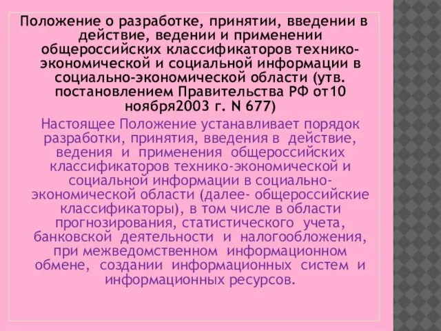 Положение о разработке, принятии, введении в действие, ведении и применении общероссийских