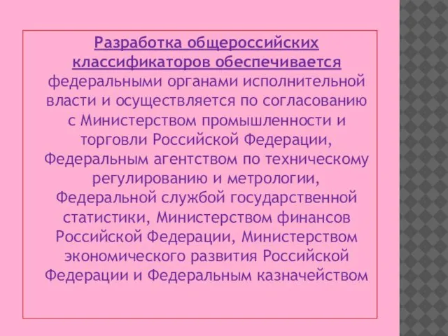 Разработка общероссийских классификаторов обеспечивается федеральными органами исполнительной власти и осуществляется по