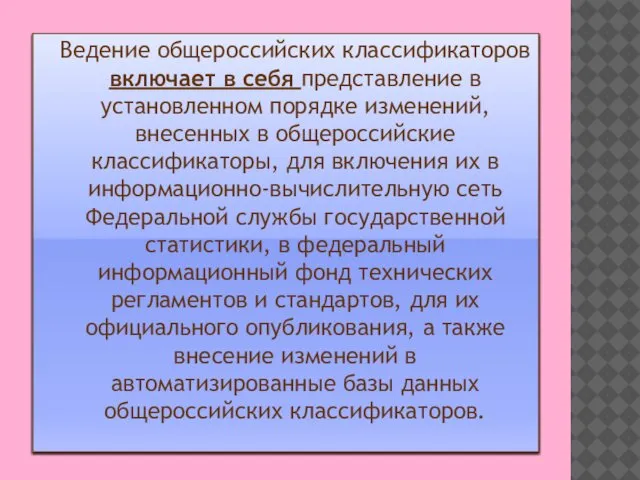 Ведение общероссийских классификаторов включает в себя представление в установленном порядке изменений,