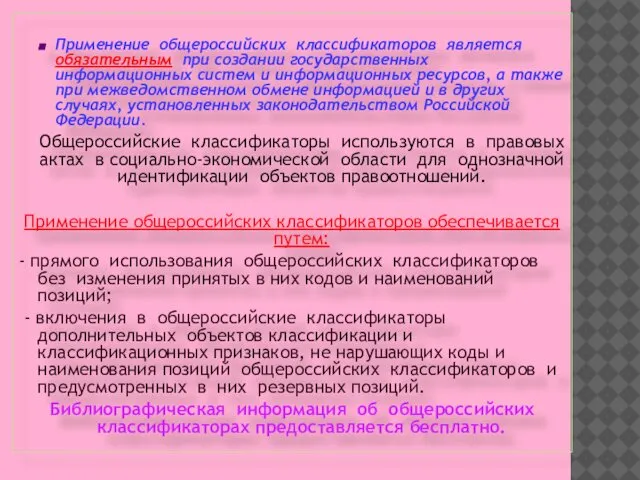 Применение общероссийских классификаторов является обязательным при создании государственных информационных систем и