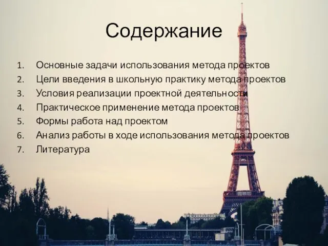 Содержание Основные задачи использования метода проектов Цели введения в школьную практику