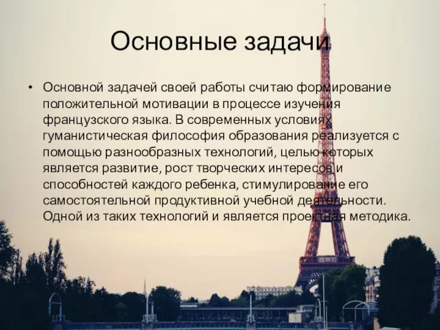 Основные задачи Основной задачей своей работы считаю формирование положительной мотивации в