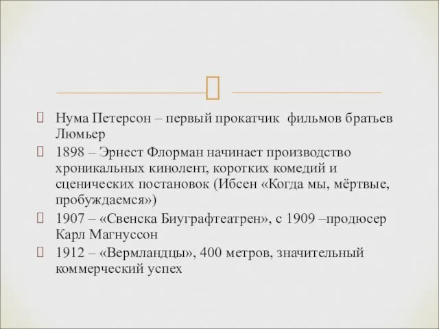 Нума Петерсон – первый прокатчик фильмов братьев Люмьер 1898 – Эрнест