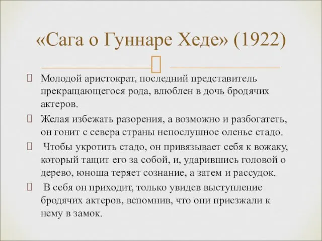 Молодой аристократ, последний представитель прекращающегося рода, влюблен в дочь бродячих актеров.