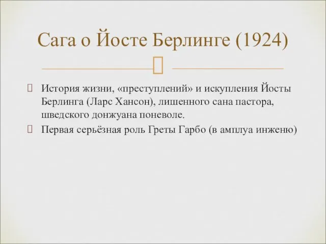 История жизни, «преступлений» и искупления Йосты Берлинга (Ларс Хансон), лишенного сана