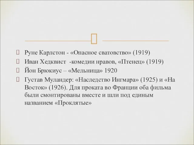 Руне Карлстон - «Опасное сватовство» (1919) Иван Хедквист -комедии нравов, «Птенец»