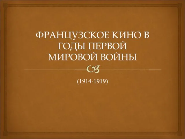 ФРАНЦУЗСКОЕ КИНО В ГОДЫ ПЕРВОЙ МИРОВОЙ ВОЙНЫ (1914-1919)