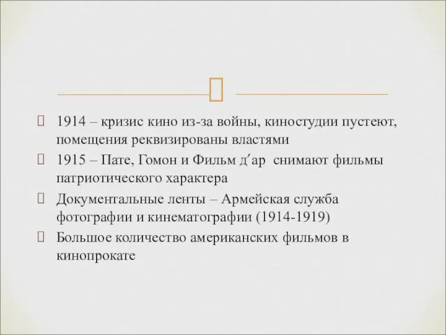 1914 – кризис кино из-за войны, киностудии пустеют, помещения реквизированы властями