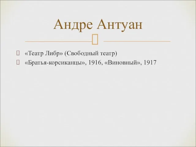 «Театр Либр» (Свободный театр) «Братья-корсиканцы», 1916, «Виновный», 1917 Андре Антуан