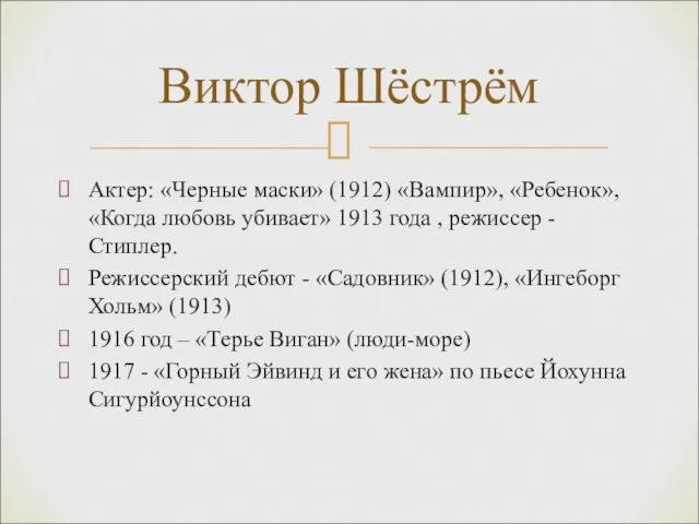 Актер: «Черные маски» (1912) «Вампир», «Ребенок», «Когда любовь убивает» 1913 года