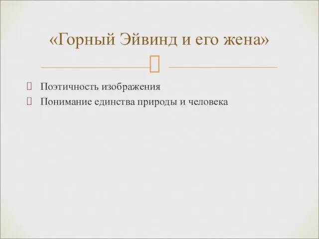 Поэтичность изображения Понимание единства природы и человека «Горный Эйвинд и его жена»