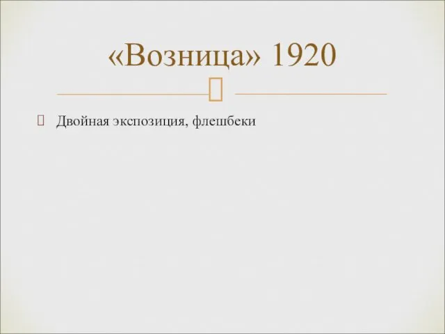 Двойная экспозиция, флешбеки «Возница» 1920