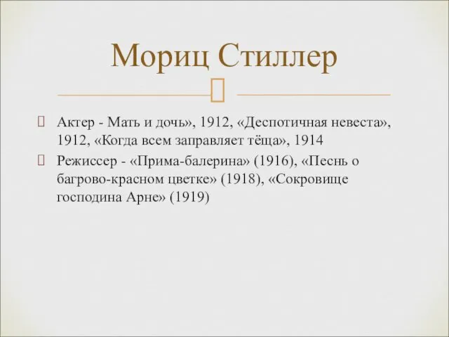 Актер - Мать и дочь», 1912, «Деспотичная невеста», 1912, «Когда всем