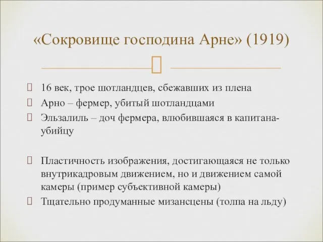 16 век, трое шотландцев, сбежавших из плена Арно – фермер, убитый