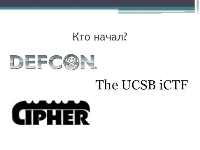 Кто начал? The UCSB iCTF