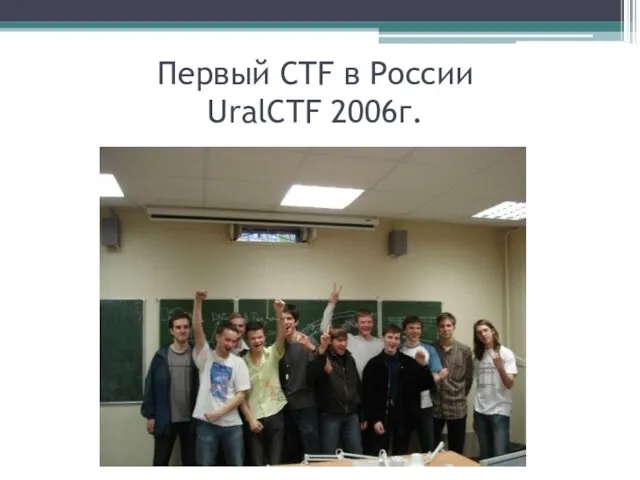 Первый CTF в России UralCTF 2006г.