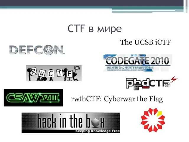 CTF в мире The UCSB iCTF rwthCTF: Cyberwar the Flag