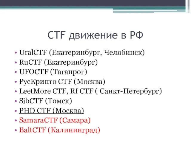 CTF движение в РФ UralCTF (Екатеринбург, Челябинск) RuCTF (Екатеринбург) UFOCTF (Таганрог)