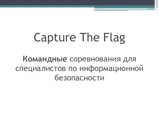 Capture The Flag Командные соревнования для специалистов по информационной безопасности