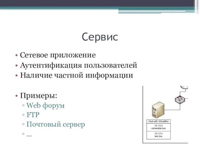 Сервис Сетевое приложение Аутентификация пользователей Наличие частной информации Примеры: Web форум FTP Почтовый сервер ...