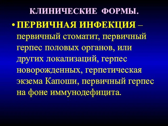 КЛИНИЧЕСКИЕ ФОРМЫ. ПЕРВИЧНАЯ ИНФЕКЦИЯ – первичный стоматит, первичный герпес половых органов,