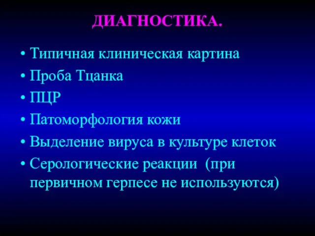 ДИАГНОСТИКА. Типичная клиническая картина Проба Тцанка ПЦР Патоморфология кожи Выделение вируса