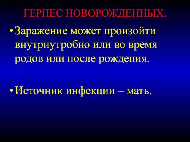 ГЕРПЕС НОВОРОЖДЕННЫХ. Заражение может произойти внутриутробно или во время родов или