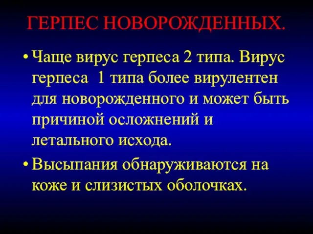 ГЕРПЕС НОВОРОЖДЕННЫХ. Чаще вирус герпеса 2 типа. Вирус герпеса 1 типа