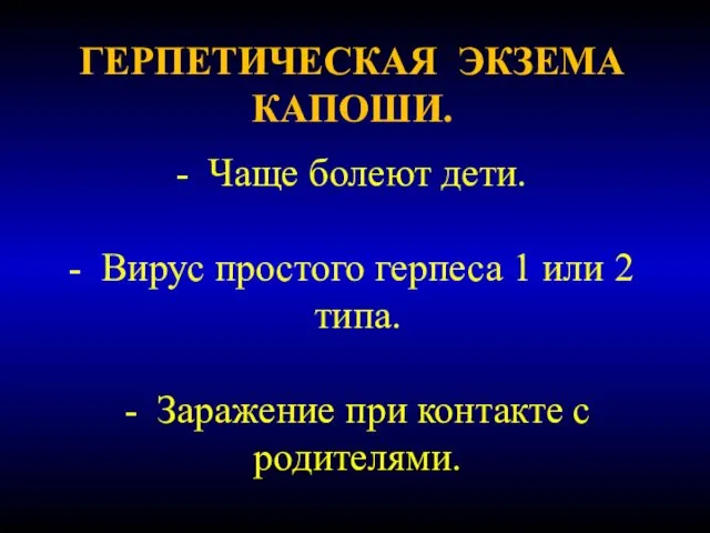 ГЕРПЕТИЧЕСКАЯ ЭКЗЕМА КАПОШИ. Чаще болеют дети. Вирус простого герпеса 1 или