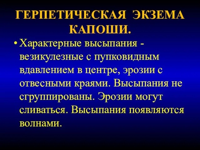 ГЕРПЕТИЧЕСКАЯ ЭКЗЕМА КАПОШИ. Характерные высыпания - везикулезные с пупковидным вдавлением в