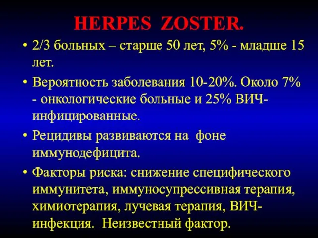 HERPES ZOSTER. 2/3 больных – старше 50 лет, 5% - младше