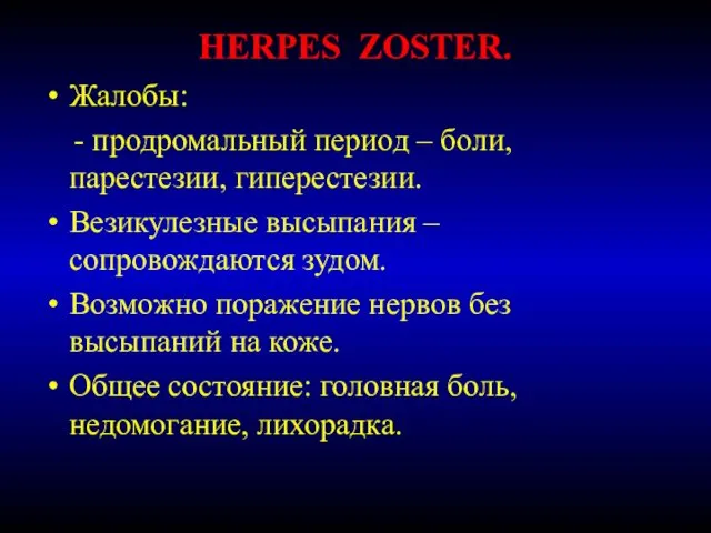 HERPES ZOSTER. Жалобы: - продромальный период – боли, парестезии, гиперестезии. Везикулезные