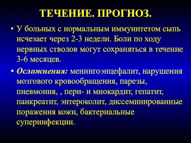 ТЕЧЕНИЕ. ПРОГНОЗ. У больных с нормальным иммунитетом сыпь исчезает через 2-3