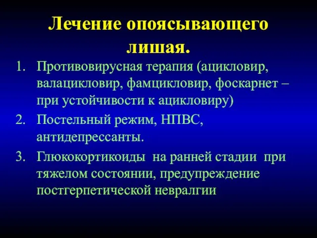 Лечение опоясывающего лишая. Противовирусная терапия (ацикловир, валацикловир, фамцикловир, фоскарнет – при