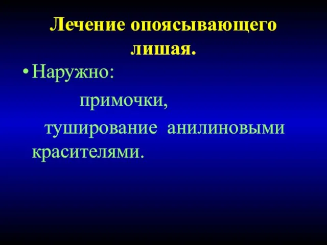 Лечение опоясывающего лишая. Наружно: примочки, туширование анилиновыми красителями.