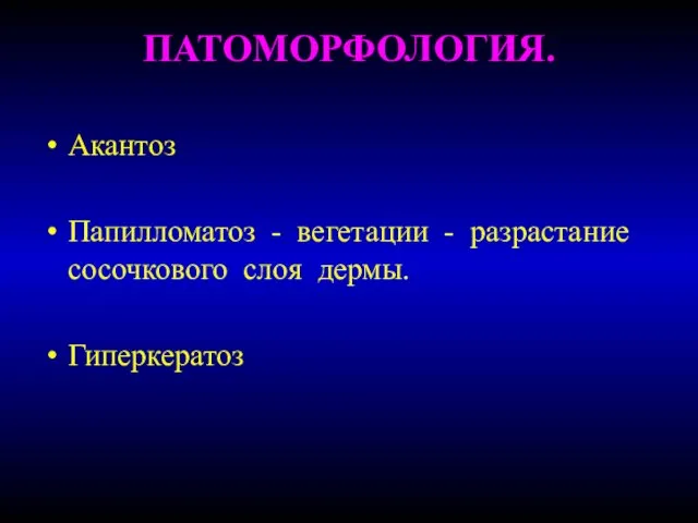 ПАТОМОРФОЛОГИЯ. Акантоз Папилломатоз - вегетации - разрастание сосочкового слоя дермы. Гиперкератоз