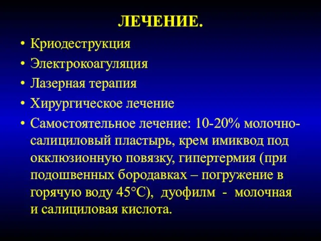 ЛЕЧЕНИЕ. Криодеструкция Электрокоагуляция Лазерная терапия Хирургическое лечение Самостоятельное лечение: 10-20% молочно-салициловый