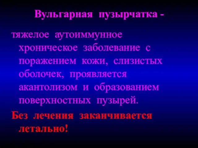 Вульгарная пузырчатка - тяжелое аутоиммунное хроническое заболевание с поражением кожи, слизистых