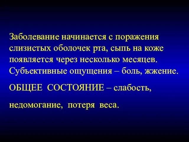 Заболевание начинается с поражения слизистых оболочек рта, сыпь на коже появляется