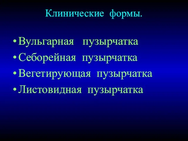 Клинические формы. Вульгарная пузырчатка Себорейная пузырчатка Вегетирующая пузырчатка Листовидная пузырчатка