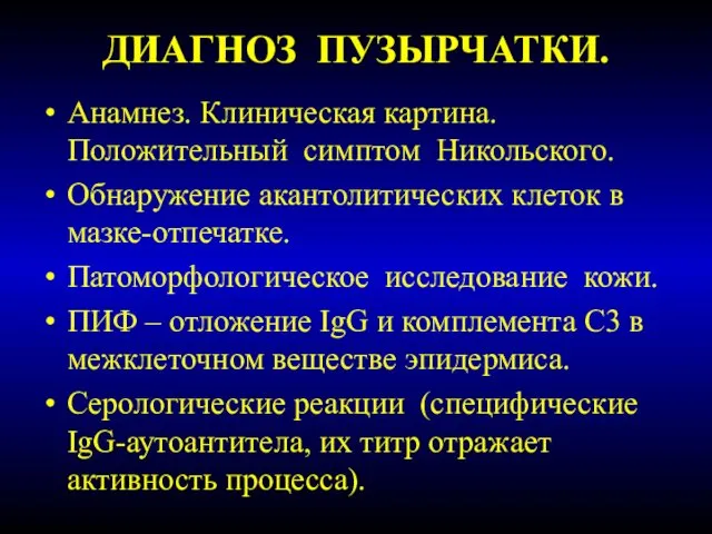 ДИАГНОЗ ПУЗЫРЧАТКИ. Анамнез. Клиническая картина. Положительный симптом Никольского. Обнаружение акантолитических клеток