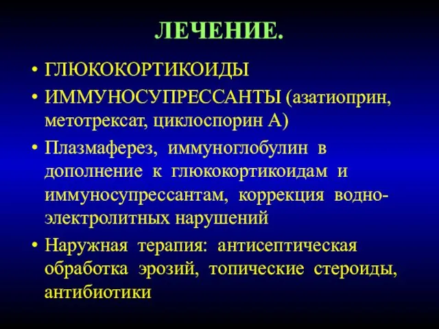 ЛЕЧЕНИЕ. ГЛЮКОКОРТИКОИДЫ ИММУНОСУПРЕССАНТЫ (азатиоприн, метотрексат, циклоспорин А) Плазмаферез, иммуноглобулин в дополнение