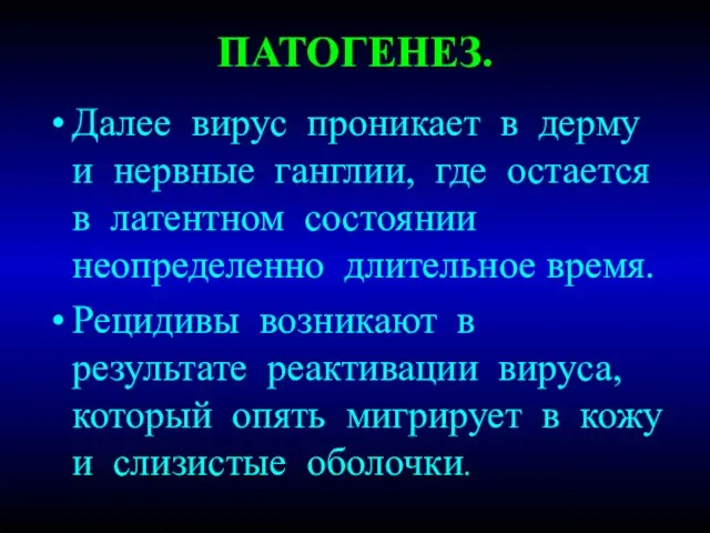 ПАТОГЕНЕЗ. Далее вирус проникает в дерму и нервные ганглии, где остается