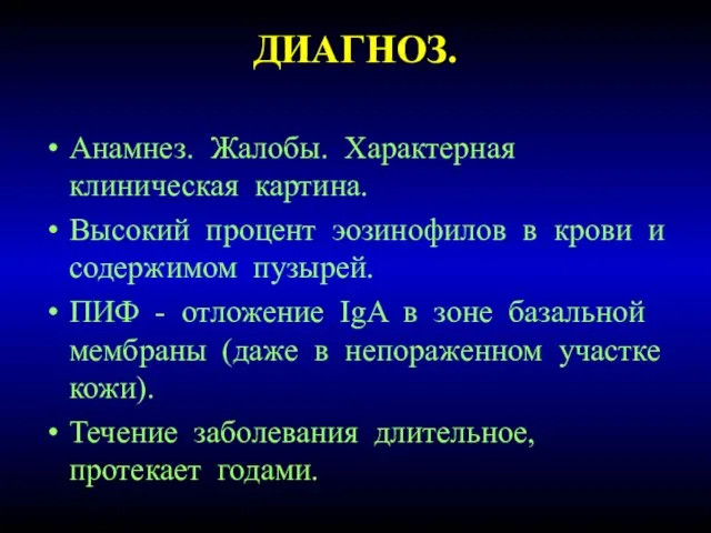 ДИАГНОЗ. Анамнез. Жалобы. Характерная клиническая картина. Высокий процент эозинофилов в крови