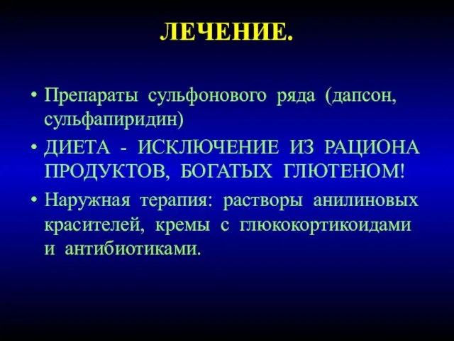 ЛЕЧЕНИЕ. Препараты сульфонового ряда (дапсон, сульфапиридин) ДИЕТА - ИСКЛЮЧЕНИЕ ИЗ РАЦИОНА