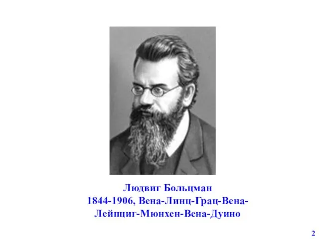 2 Людвиг Больцман 1844-1906, Вена-Линц-Грац-Вена-Лейпциг-Мюнхен-Вена-Дуино