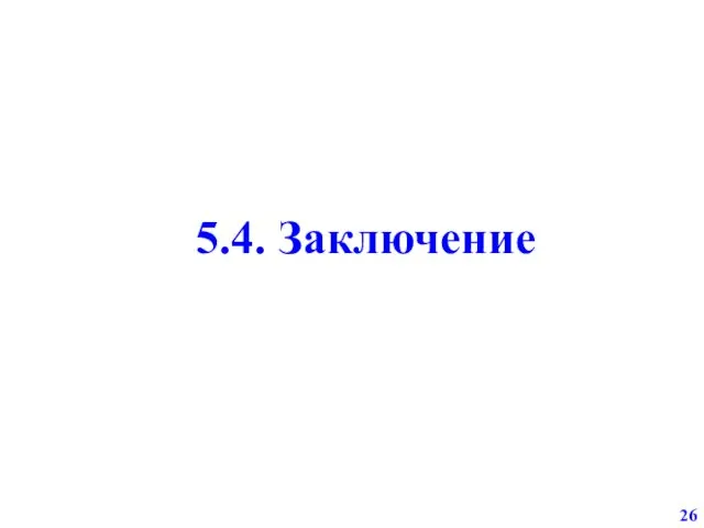 5.4. Заключение 26