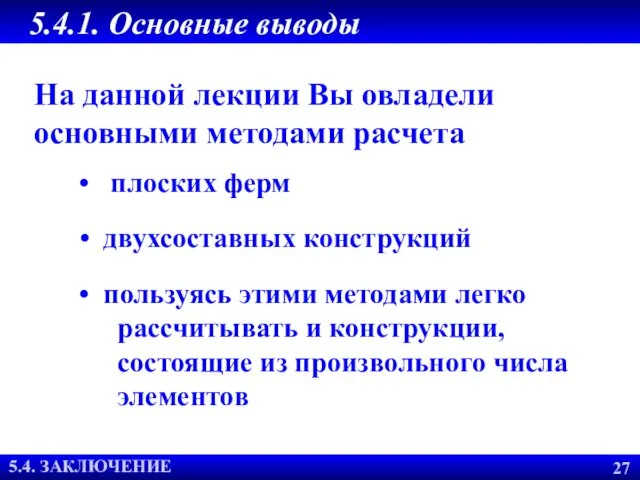 5.4.1. Основные выводы ЗАКЛЮЧЕНИЕ На данной лекции Вы овладели основными методами