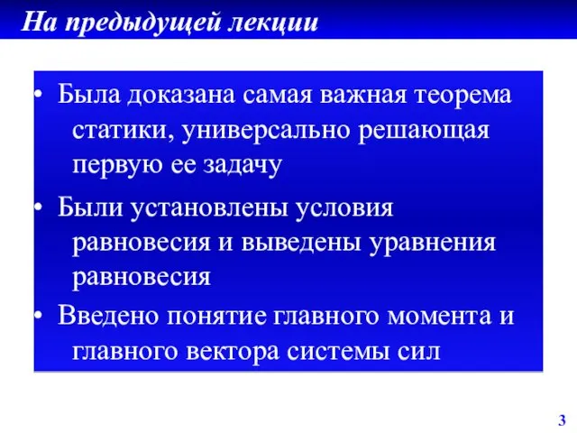 3 На предыдущей лекции Была доказана самая важная теорема статики, универсально