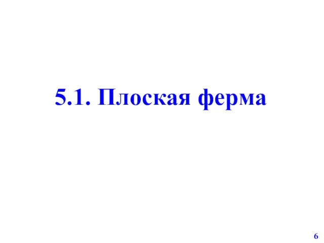 5.1. Плоская ферма 6